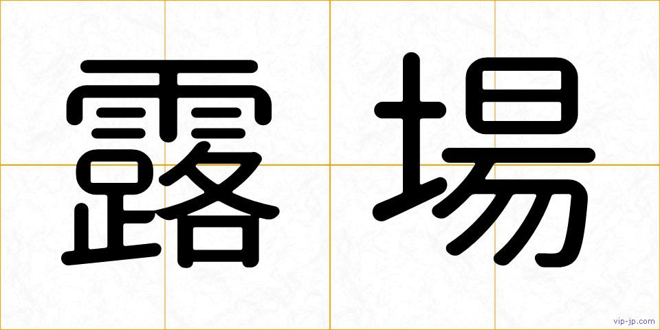 露場の画像