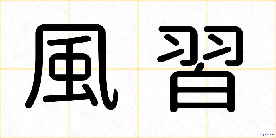 風習の画像