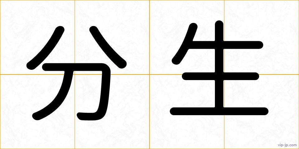 分生の画像