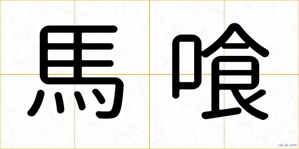 馬喰の画像