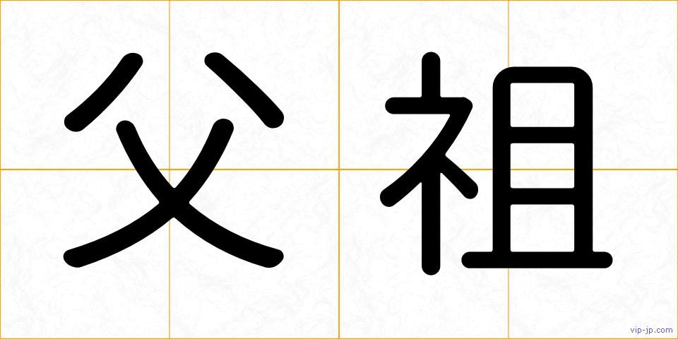 父祖の画像