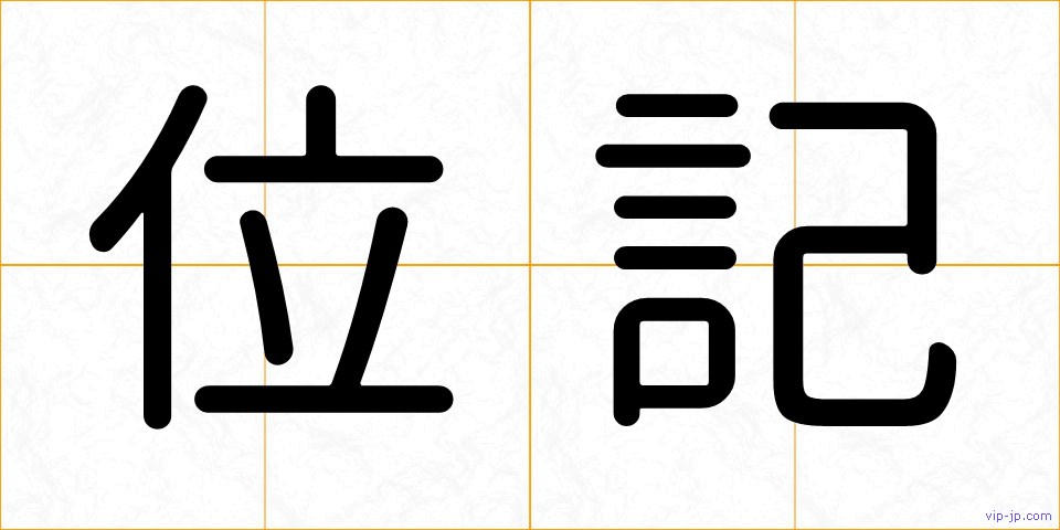 位記の画像