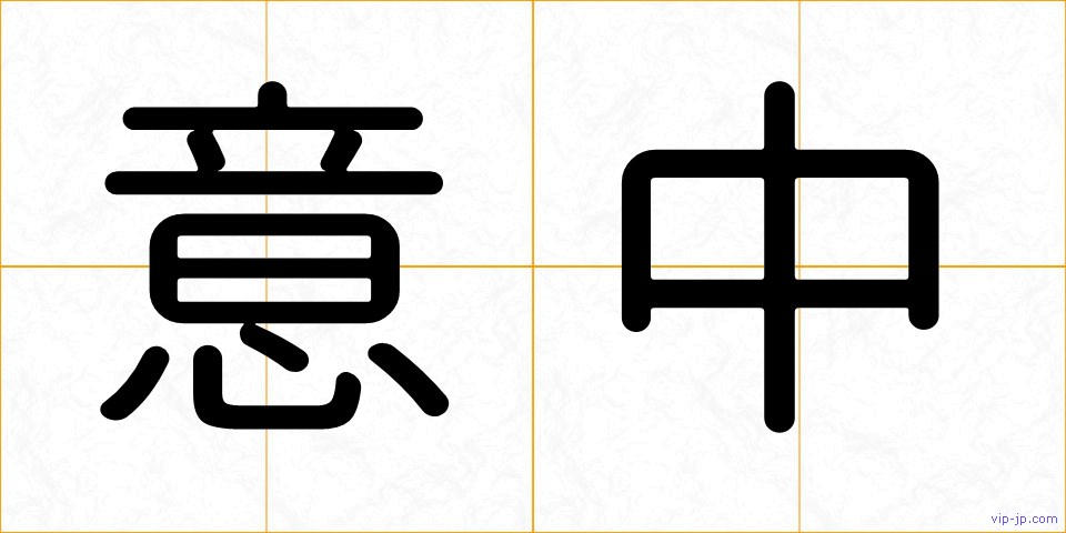 意中の画像