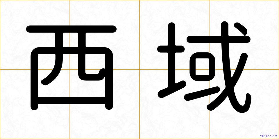 西域の画像