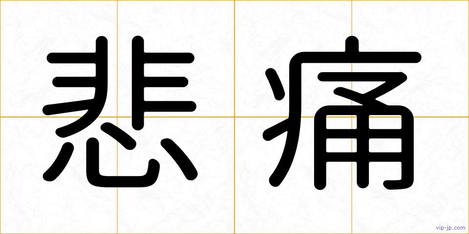 悲痛の画像