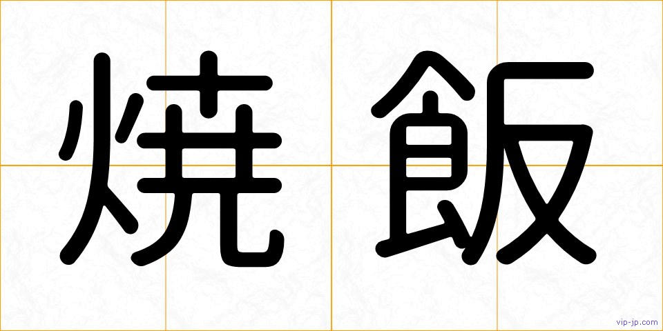 焼飯の画像
