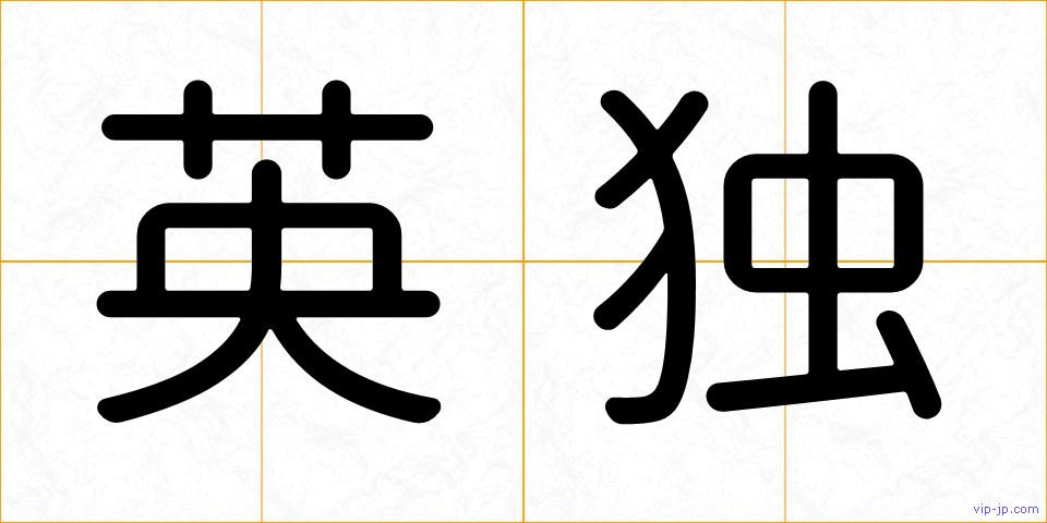 英独の画像
