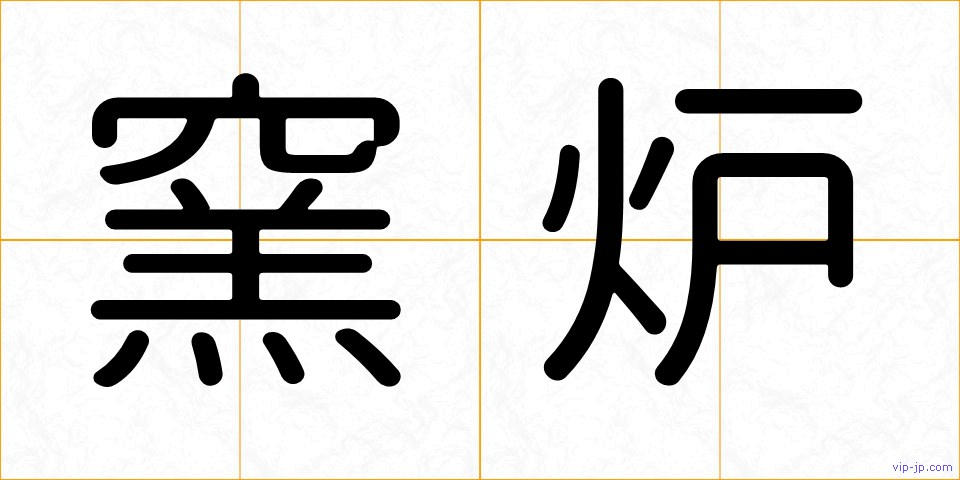 窯炉の画像