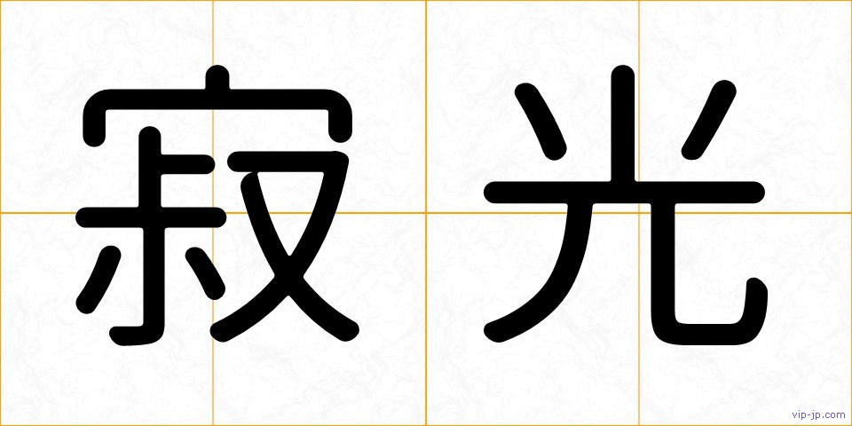 寂光の画像