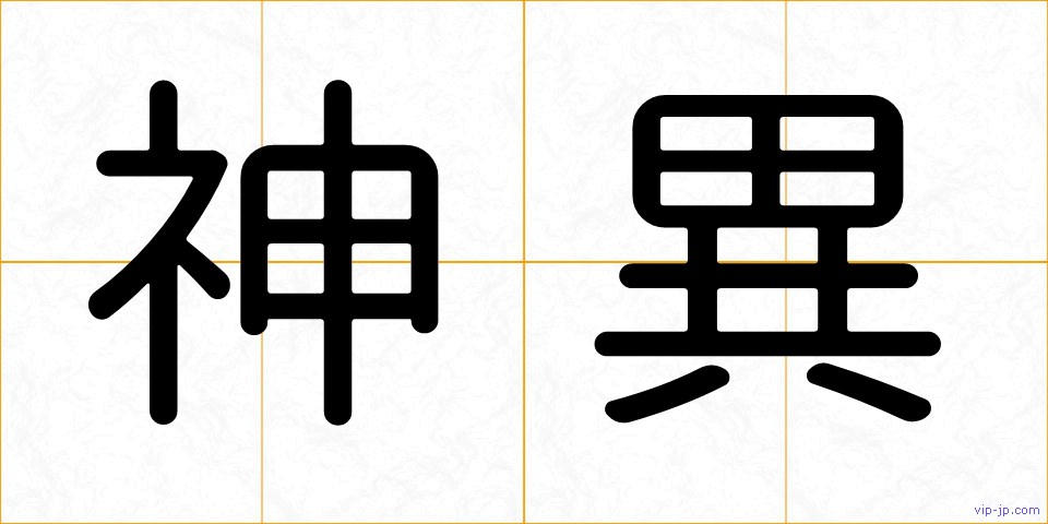 神異の画像
