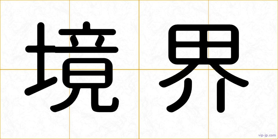 境界の画像