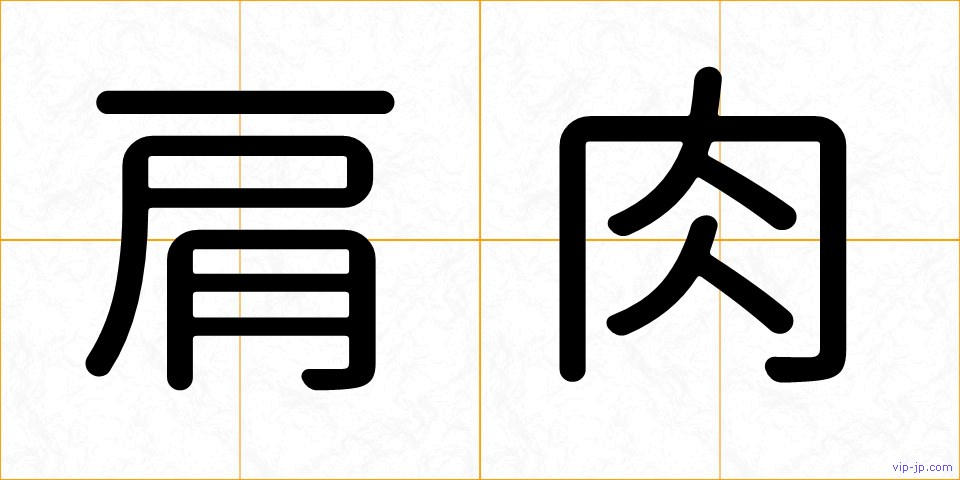 肩肉の画像