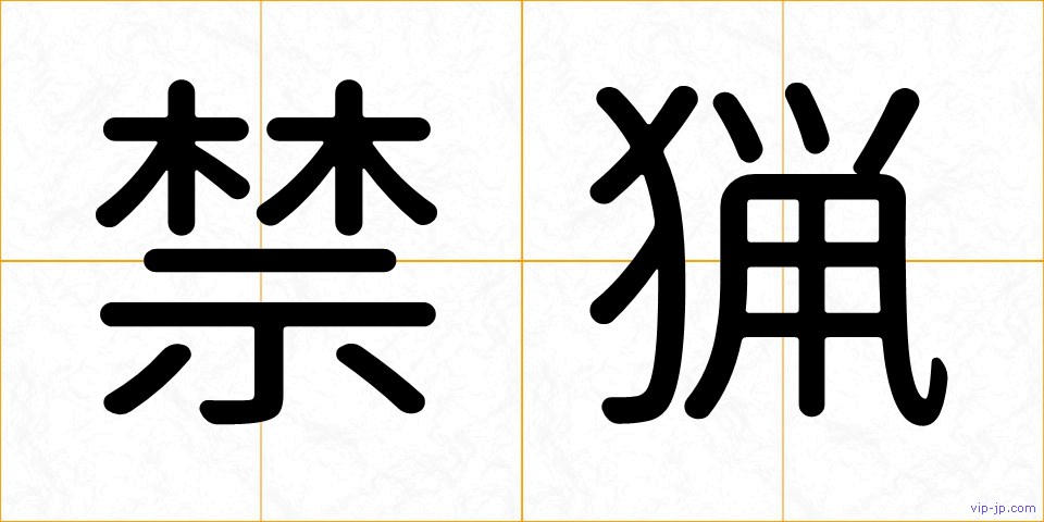 禁猟の画像