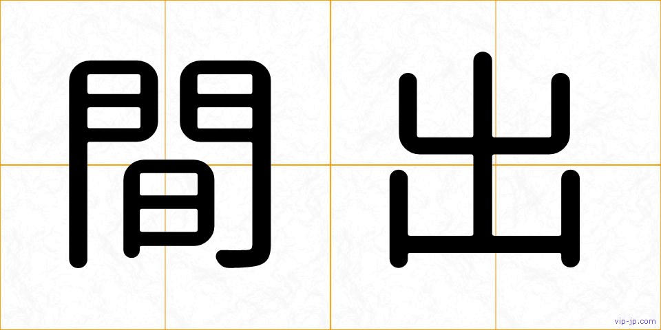 間出の画像