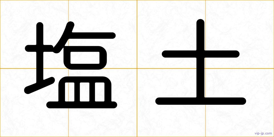 塩土の画像