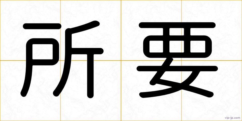 所要の画像