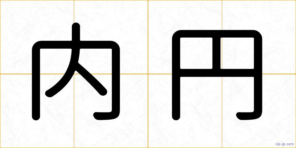 内円の画像