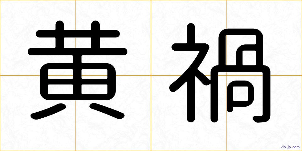 黄禍の画像