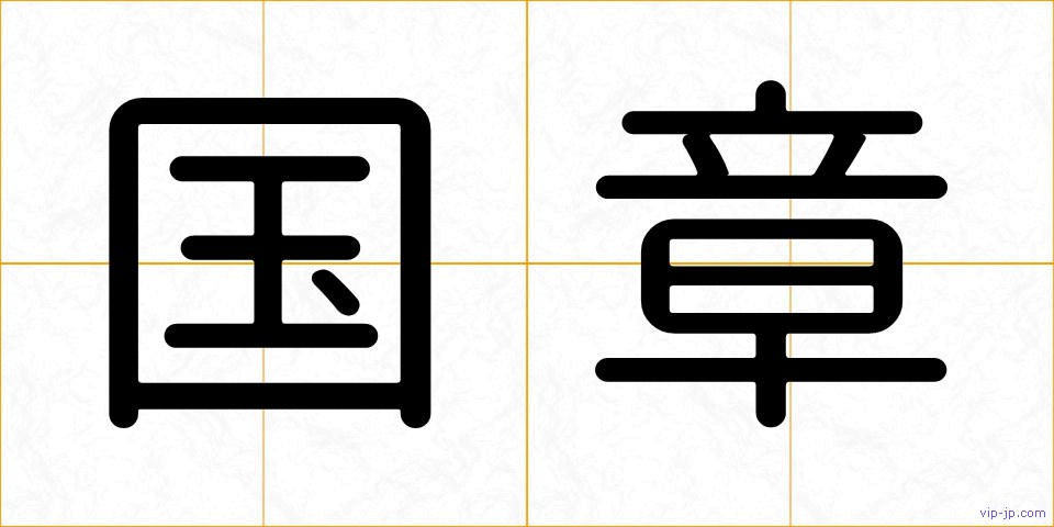 国章の画像