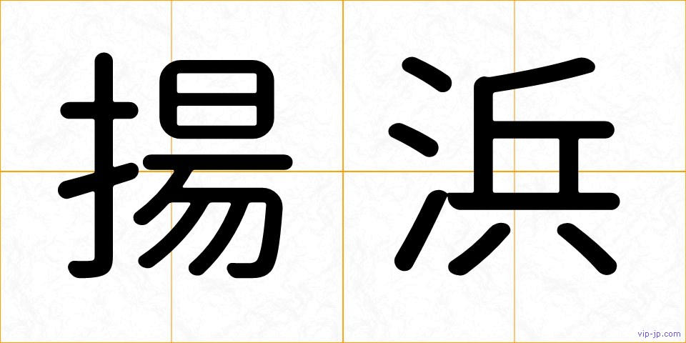 揚浜の画像