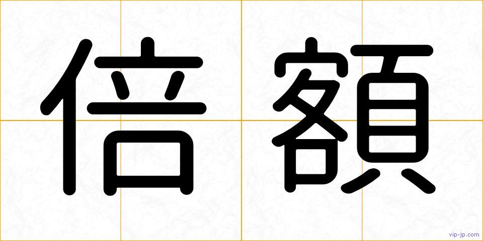 倍額の画像