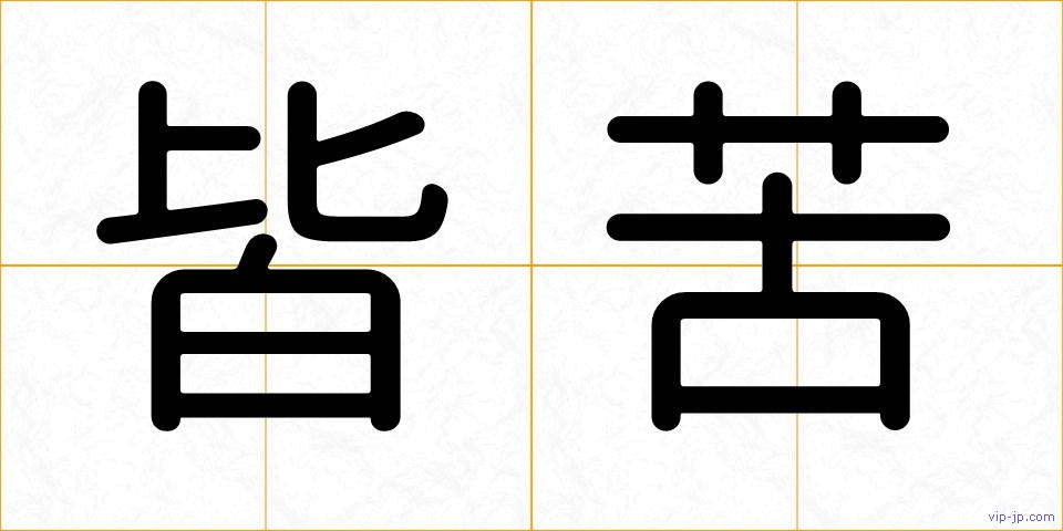 皆苦の画像