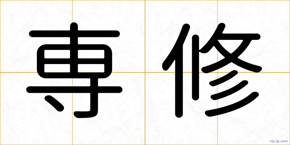 専修の画像
