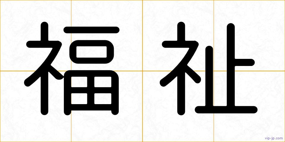 福祉の画像