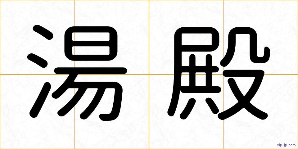 湯殿の画像