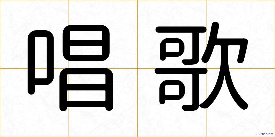 唱歌の画像