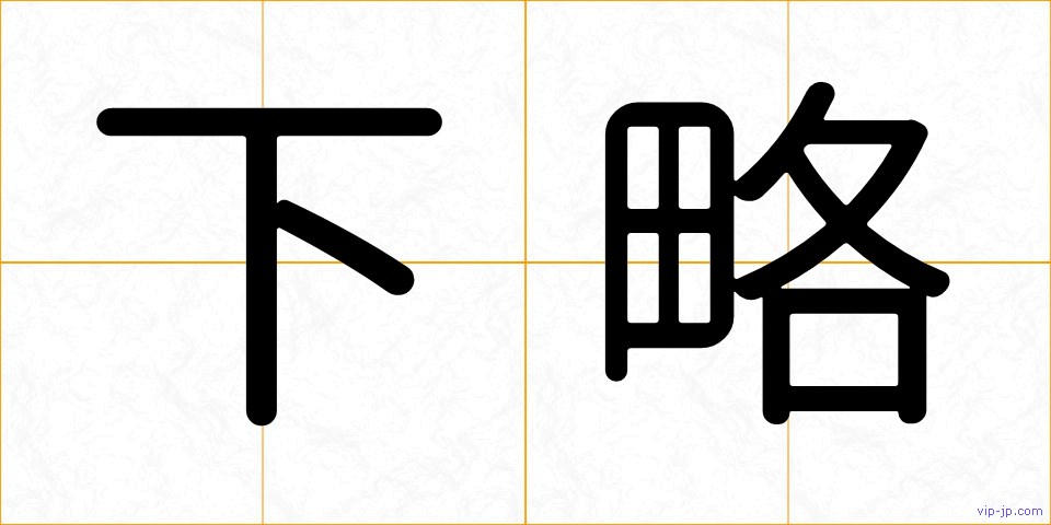 下略の画像