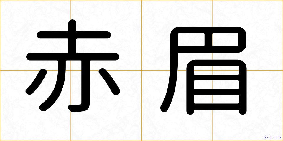 赤眉の画像