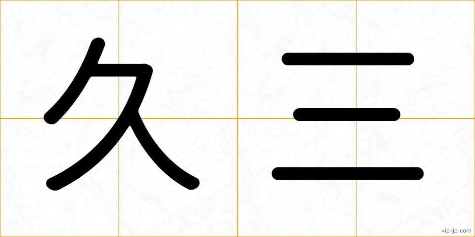 久三の画像