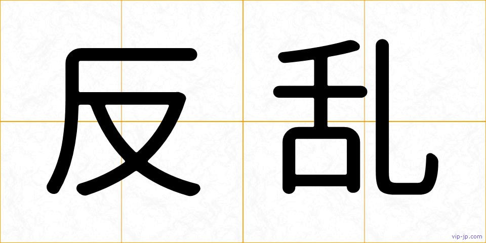 反乱の画像