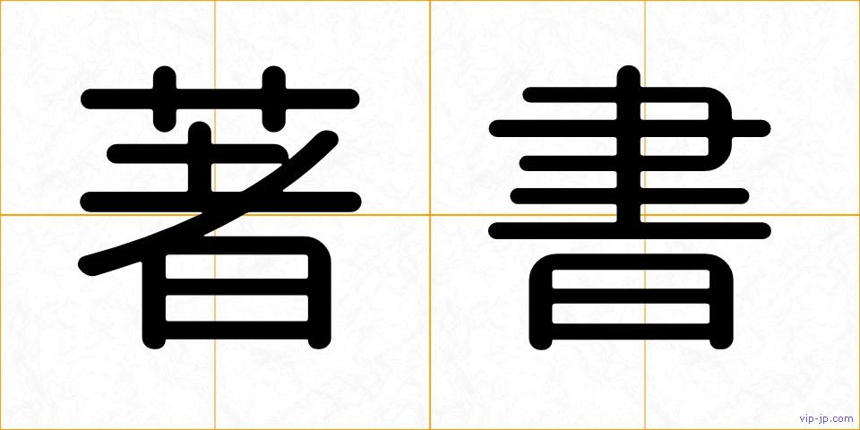 著書の画像