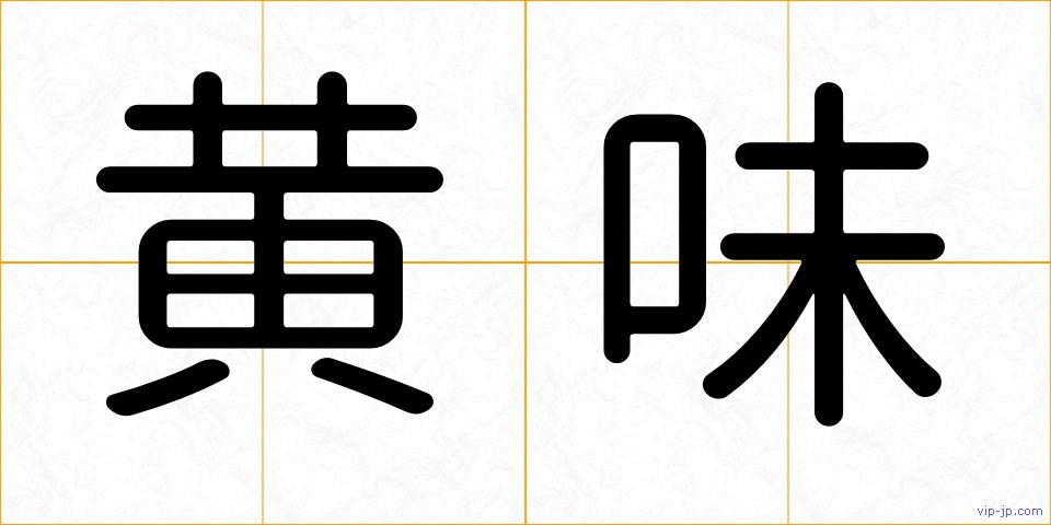 黄味の画像