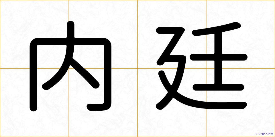 内廷の画像