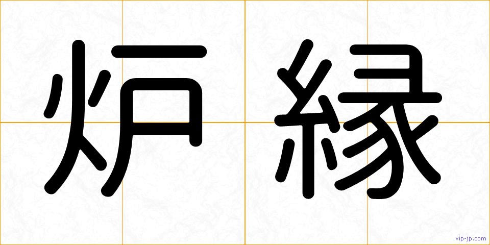 炉縁の画像