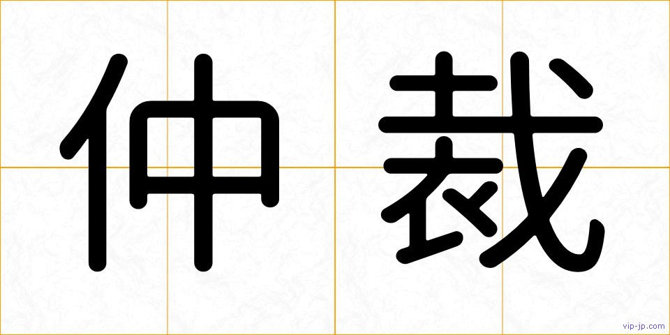仲裁の画像