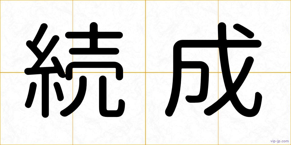 続成の画像