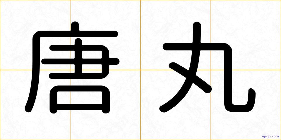 唐丸の画像