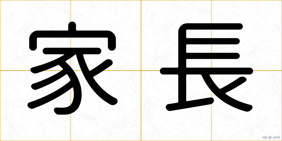 家長の画像