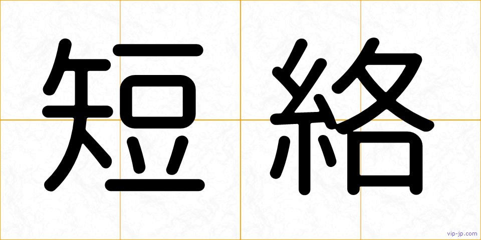 短絡の画像