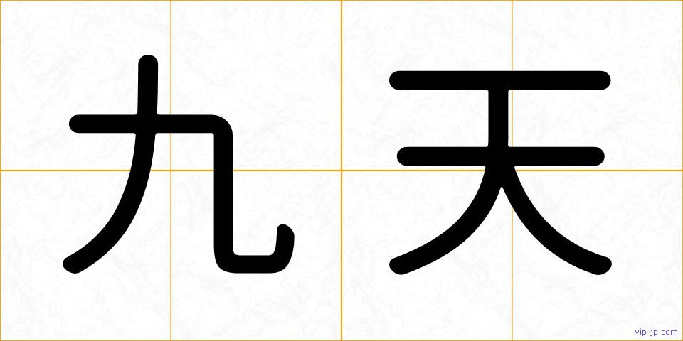 九天の画像