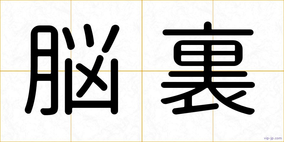 脳裏の画像