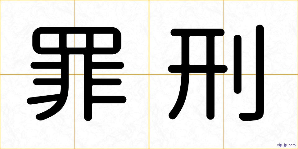 罪刑の画像