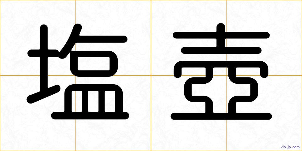 塩壺の画像