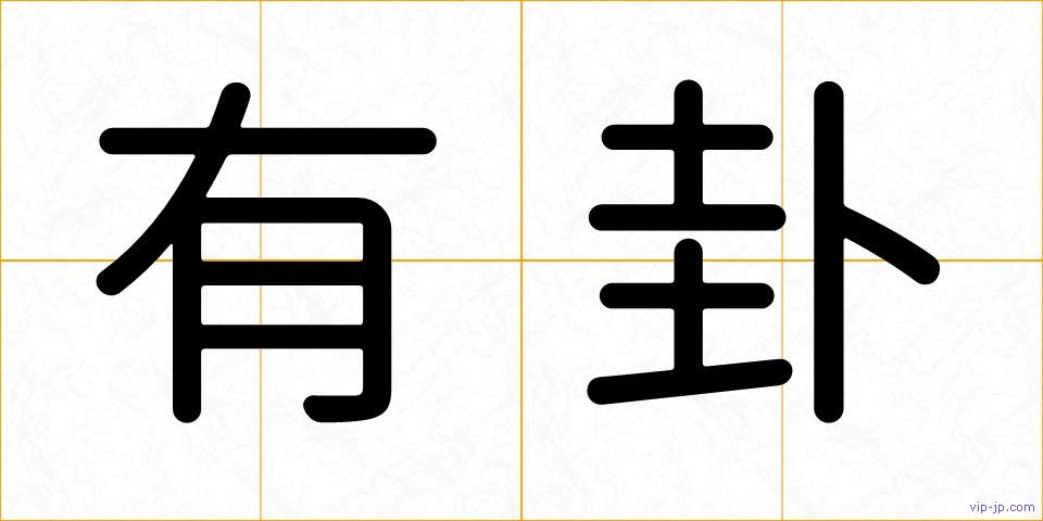 有卦の画像