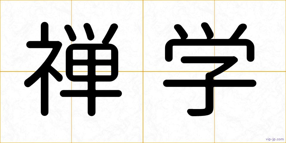 禅学の画像