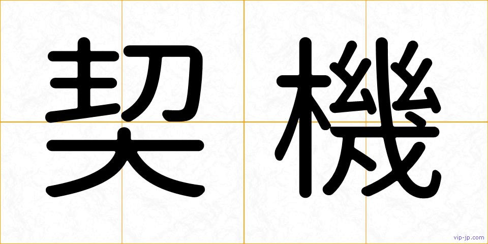 契機の画像